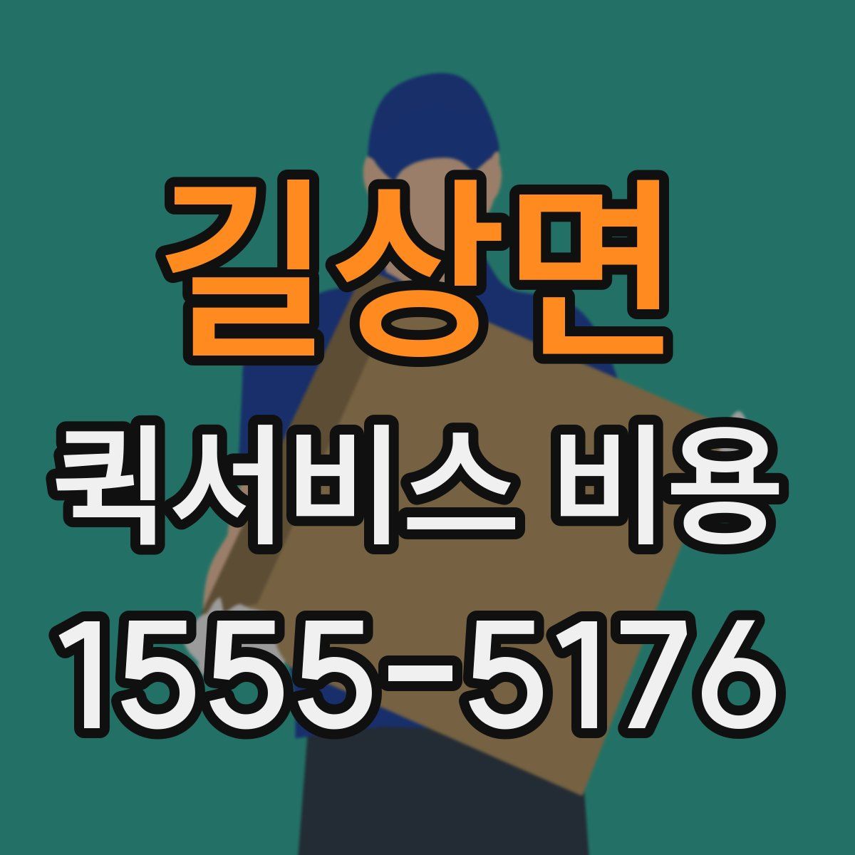 길상면 퀵서비스 비용