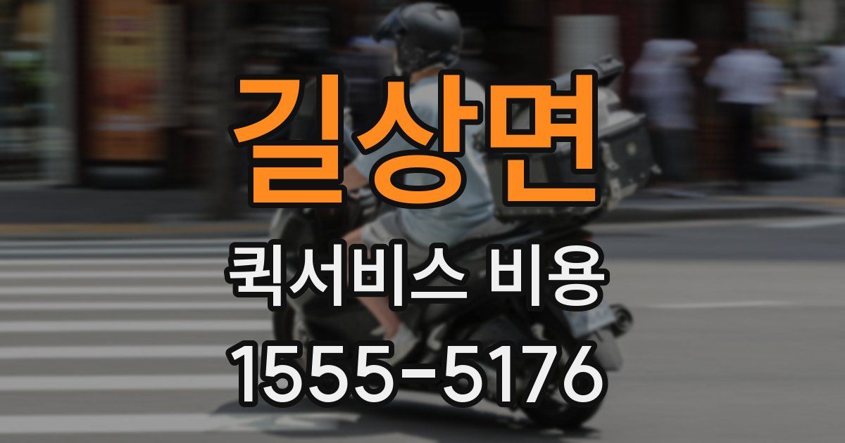 길상면 퀵서비스 비용