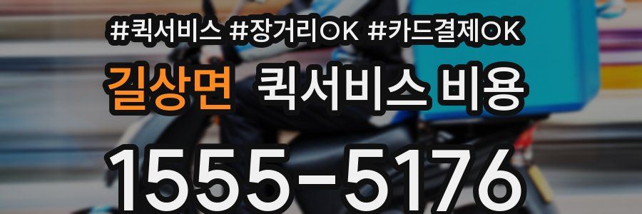 길상면 퀵서비스 비용