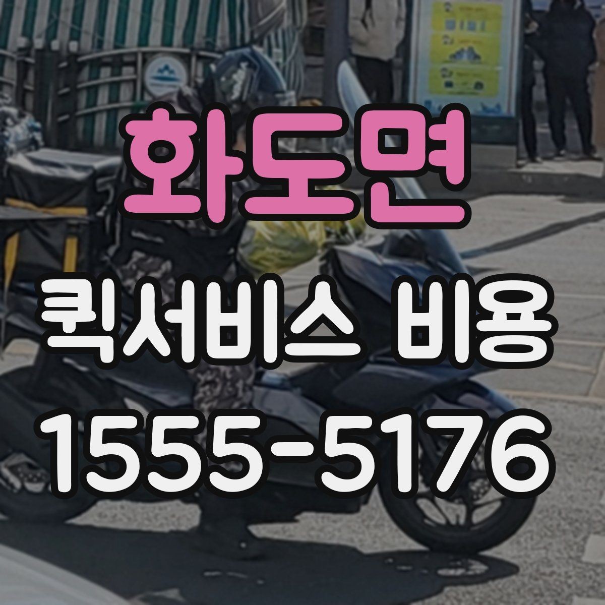 화도면 퀵서비스 비용 문의 시 정확도를 높이는 방법