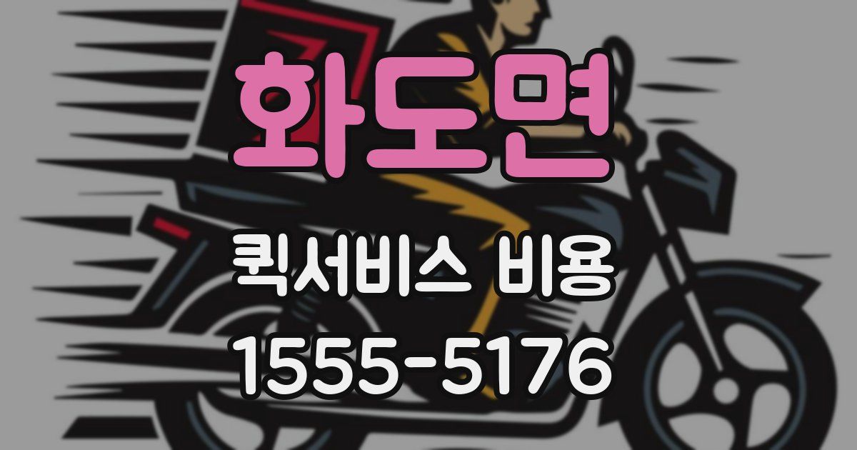 화도면 퀵서비스 비용