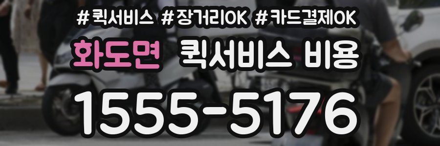 화도면 퀵서비스 비용