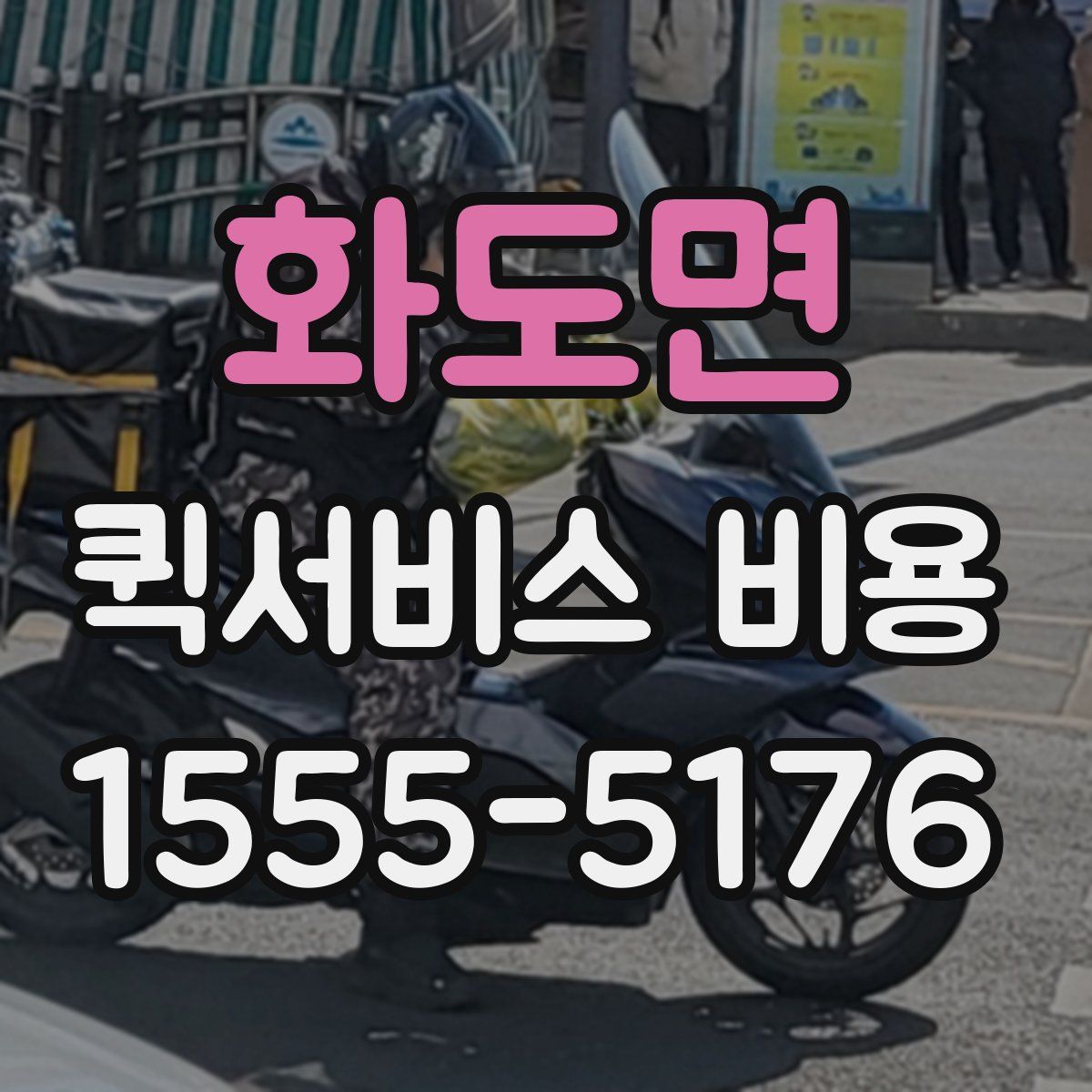 화도면 퀵서비스 비용