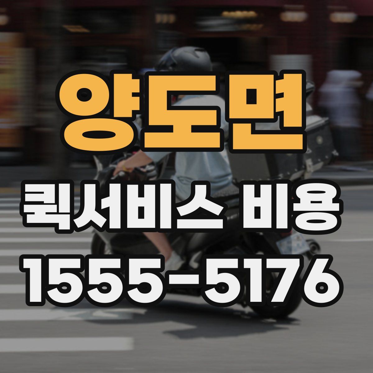 양도면 퀵서비스 비용