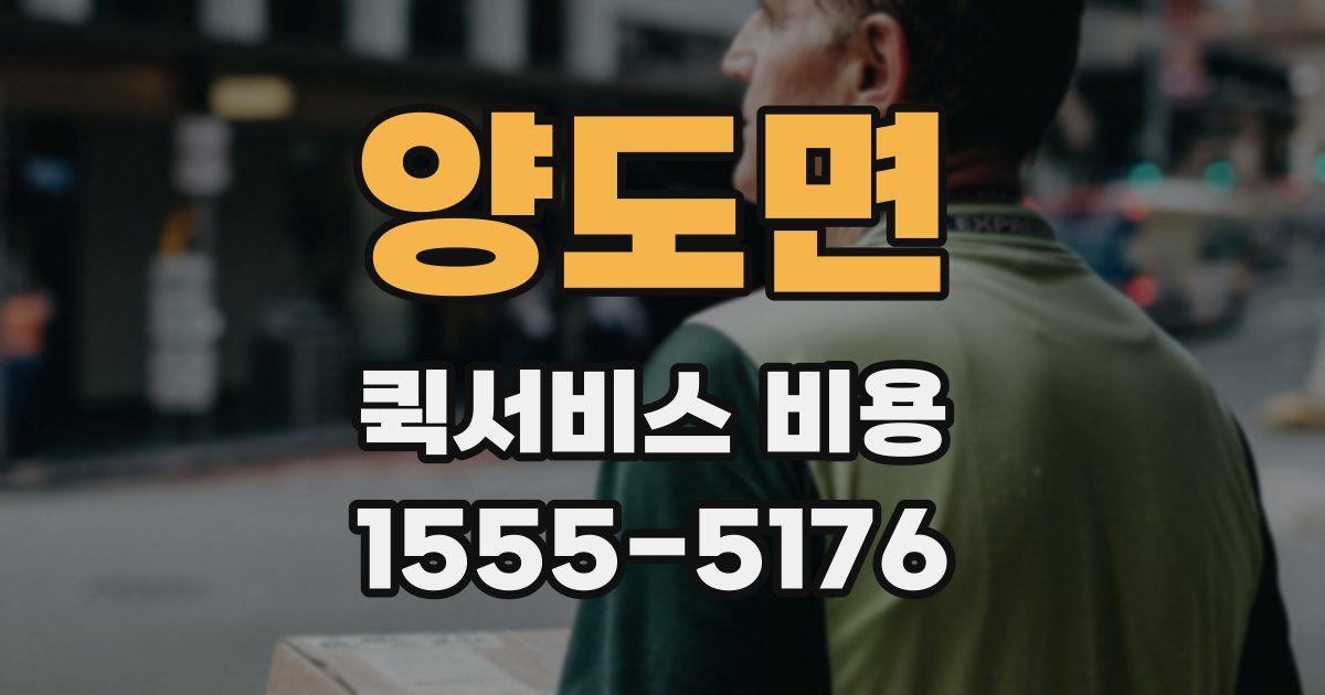 양도면 퀵서비스 비용