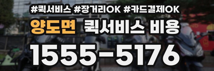 양도면 퀵서비스 비용
