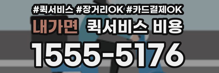 내가면 퀵서비스 비용