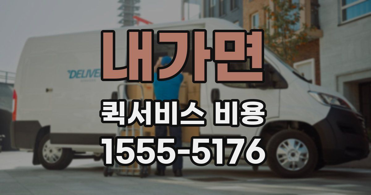 내가면 퀵서비스 비용