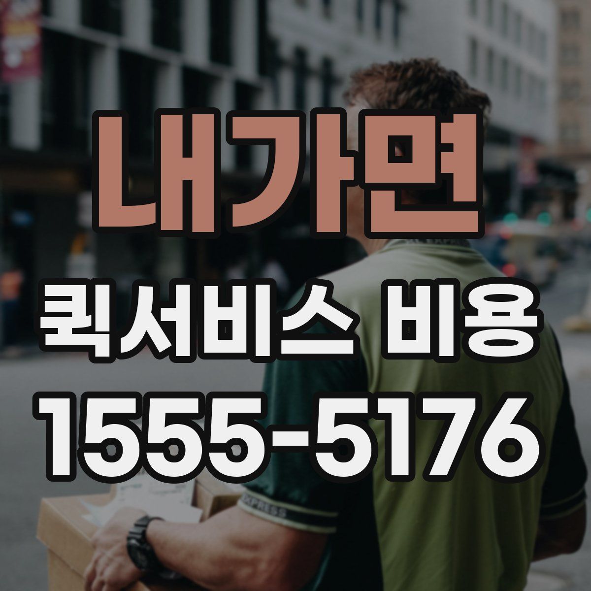 내가면 퀵서비스 비용