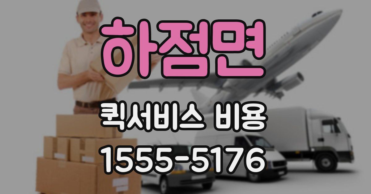 하점면 퀵서비스 비용