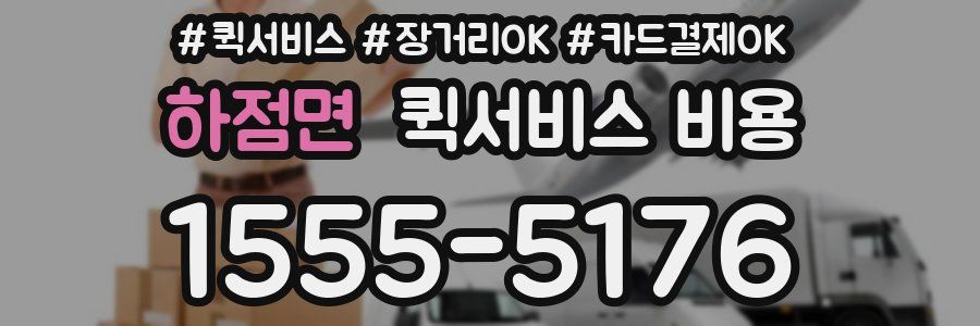 하점면 퀵서비스 비용