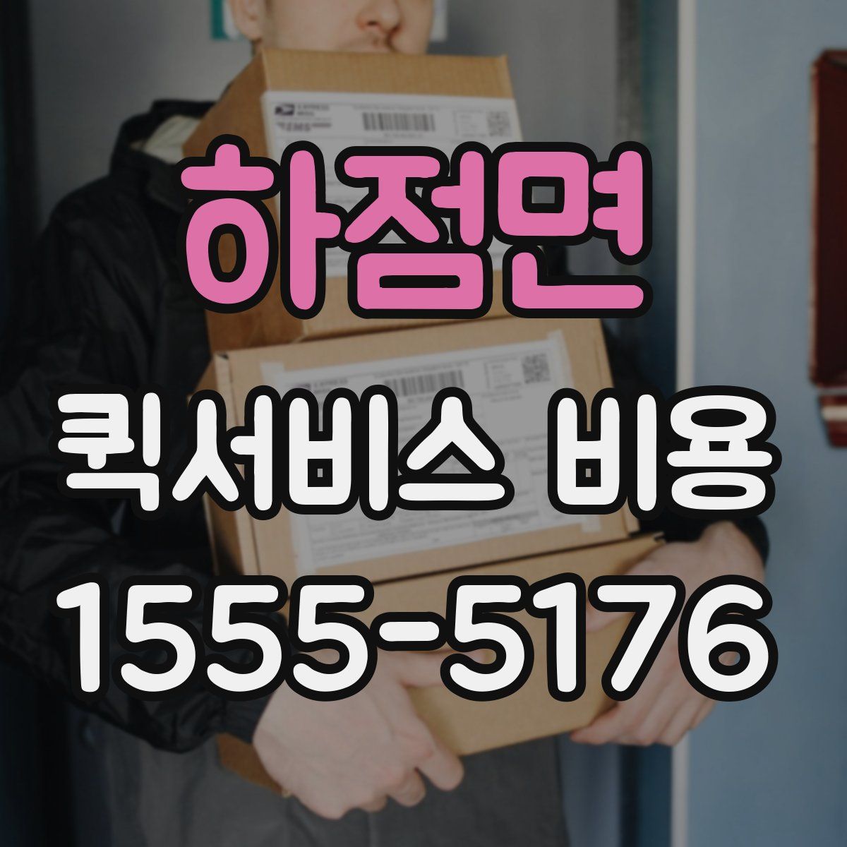 하점면 퀵서비스 비용