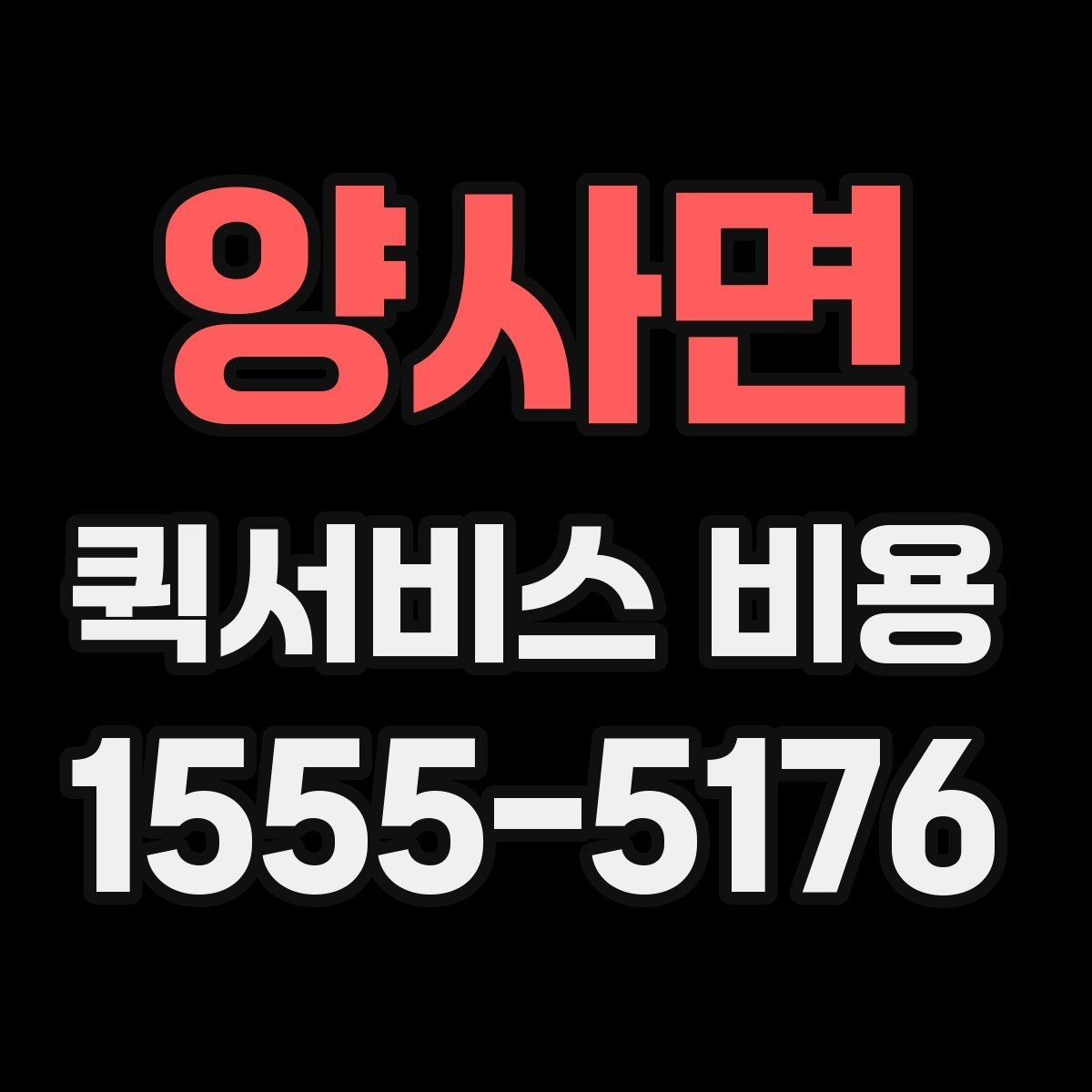 양사면 퀵서비스 비용 계산을 쉽게 이해하는 법