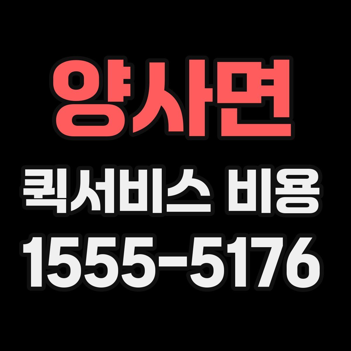 양사면 퀵서비스 비용