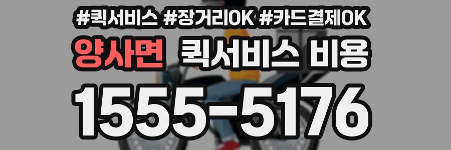 양사면 퀵서비스 비용