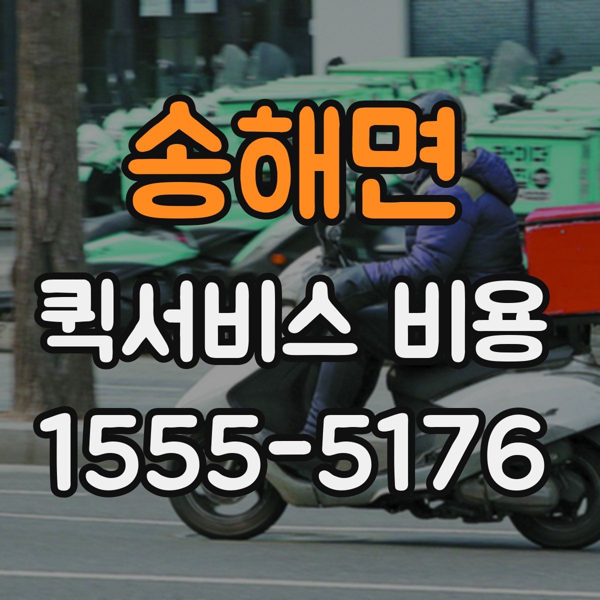 송해면 퀵서비스 비용