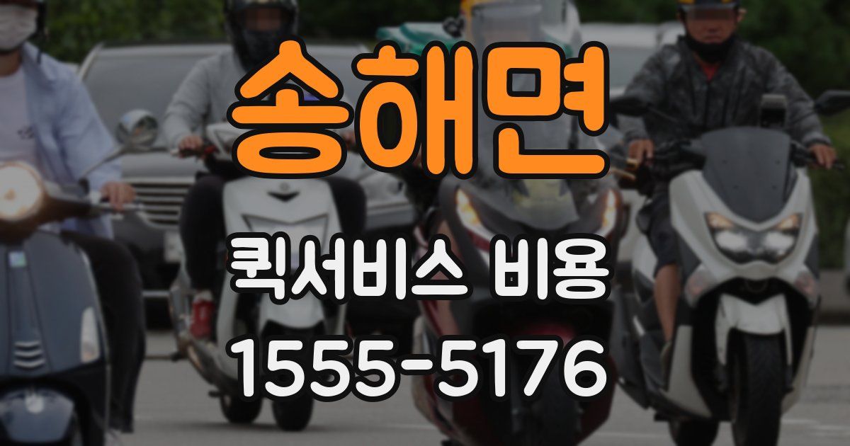 송해면 퀵서비스 비용