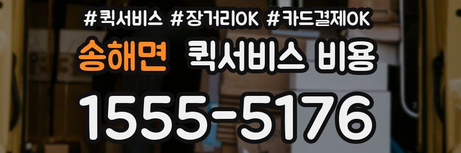 송해면 퀵서비스 비용