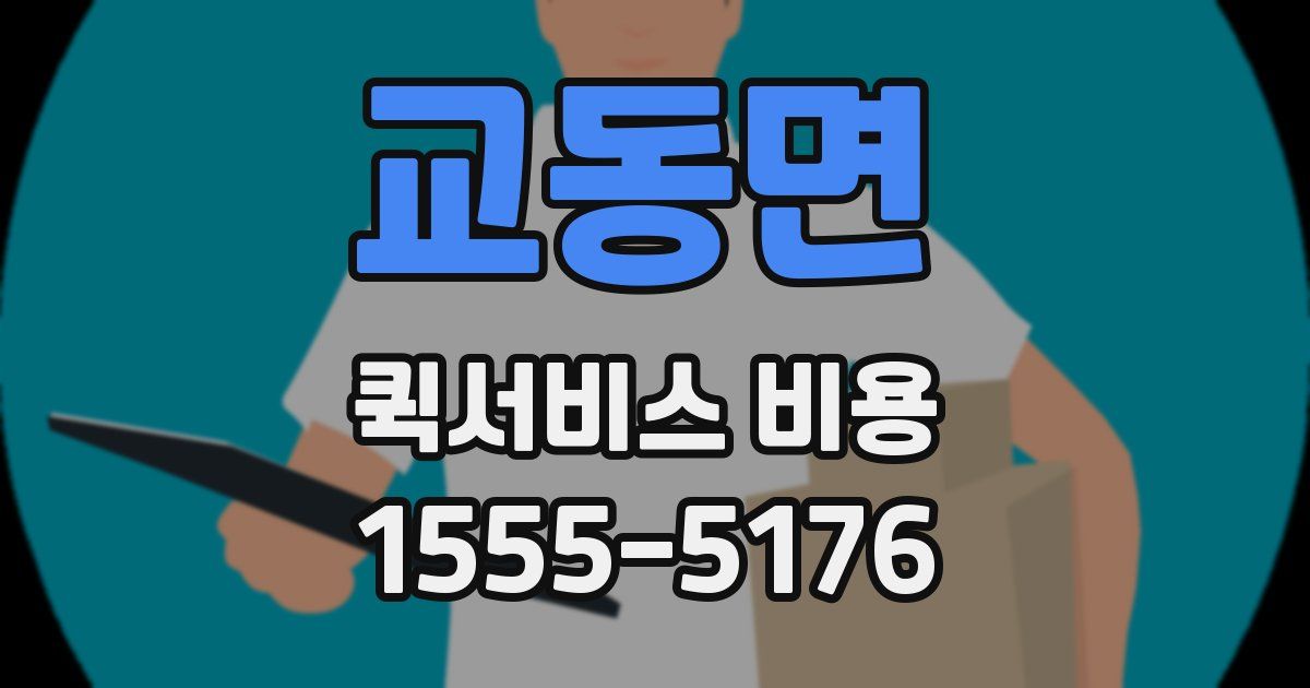 교동면 퀵서비스 비용