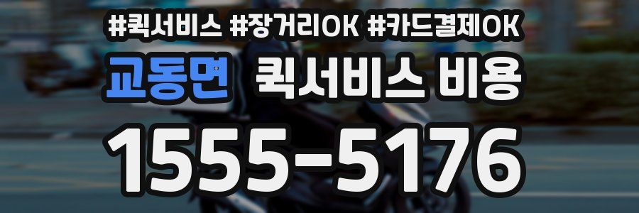 교동면 퀵서비스 비용
