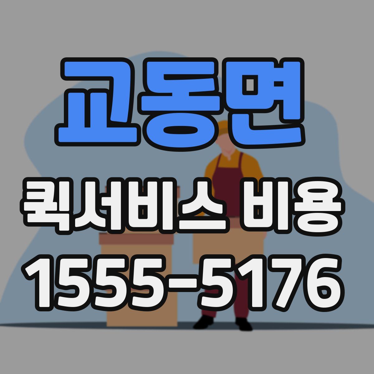 교동면 퀵서비스 비용