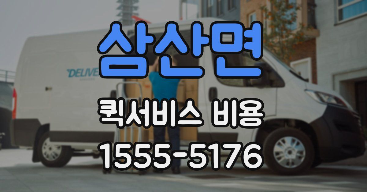 삼산면 퀵서비스 비용