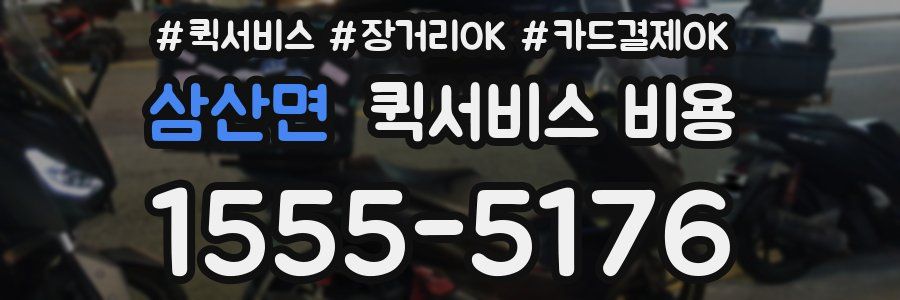 삼산면 퀵서비스 비용