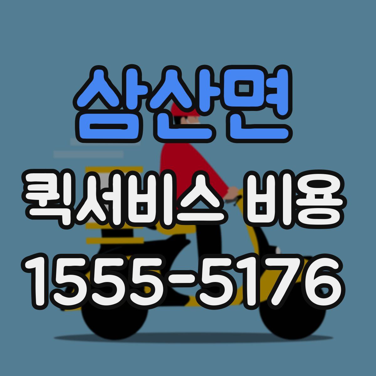 삼산면 퀵서비스 비용
