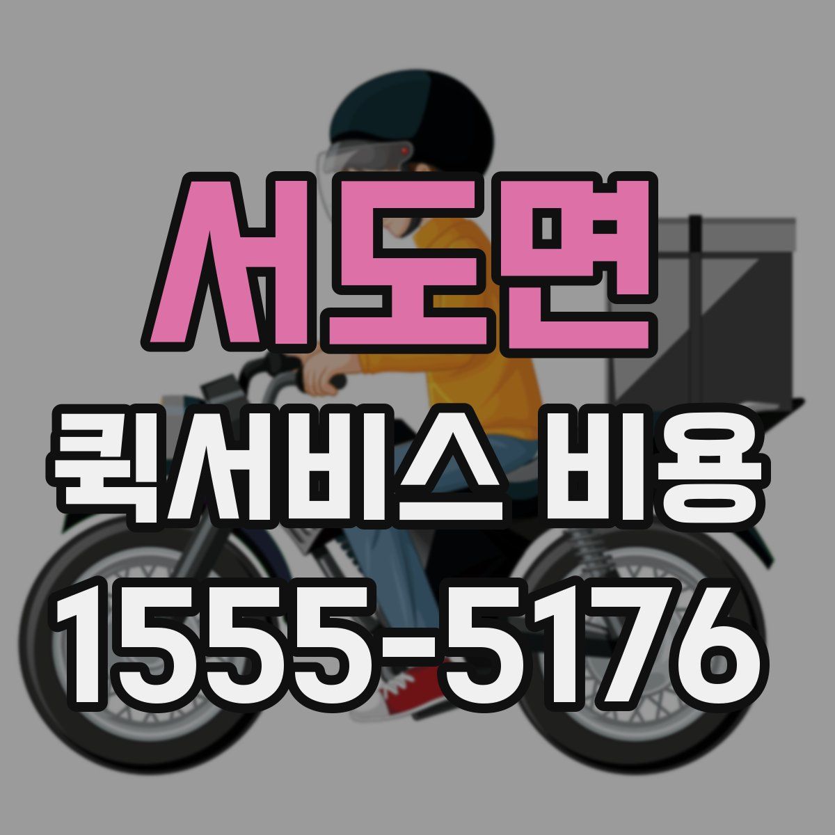 서도면 퀵서비스 비용