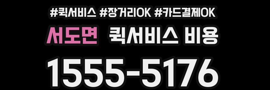 서도면 퀵서비스 비용