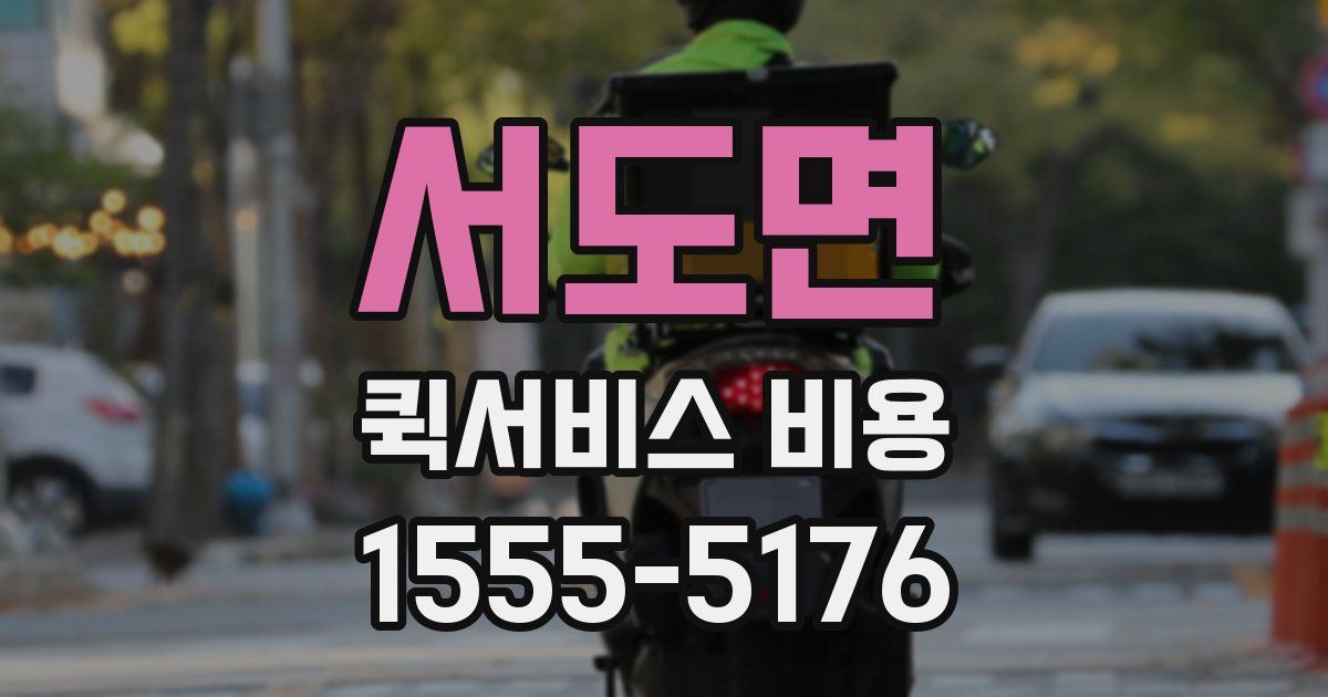 서도면 퀵서비스 비용