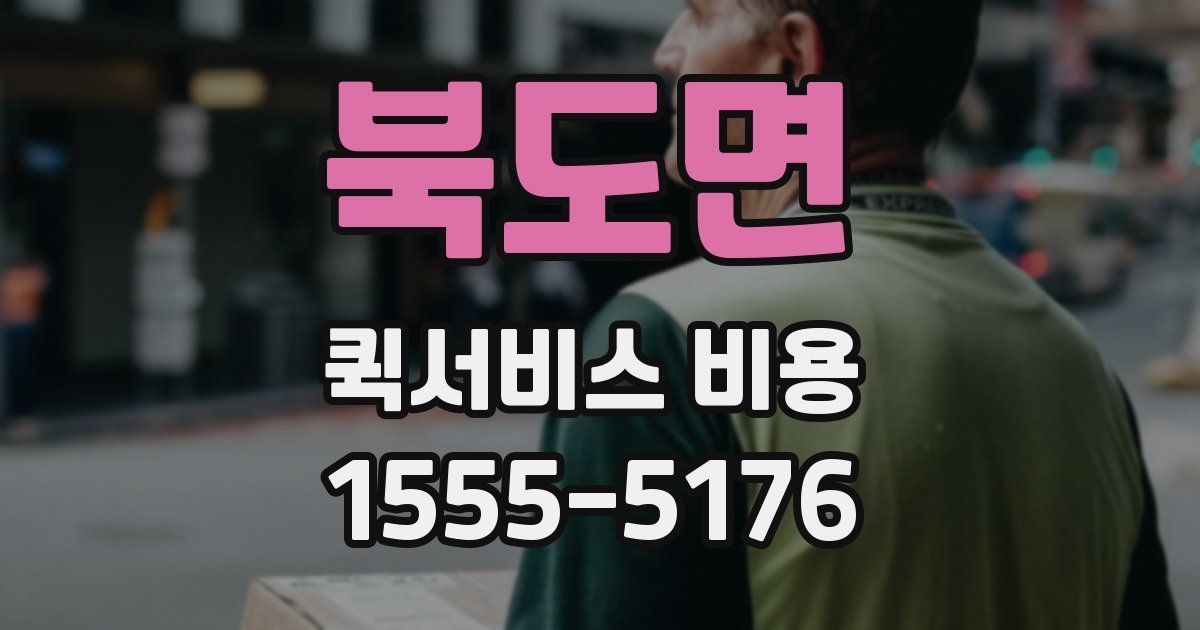 북도면 퀵서비스 비용