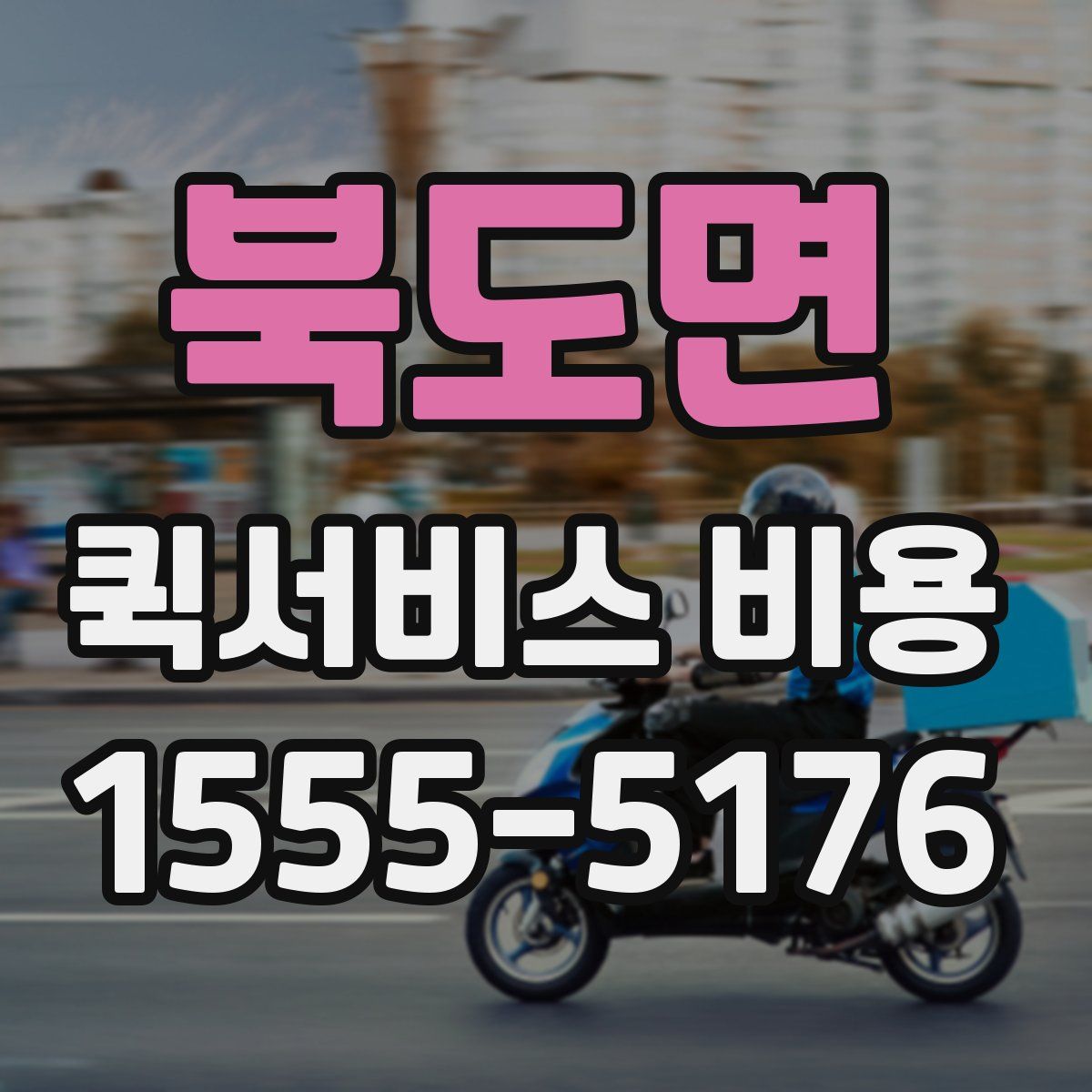 북도면 퀵서비스 비용