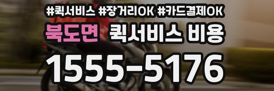 북도면 퀵서비스 비용