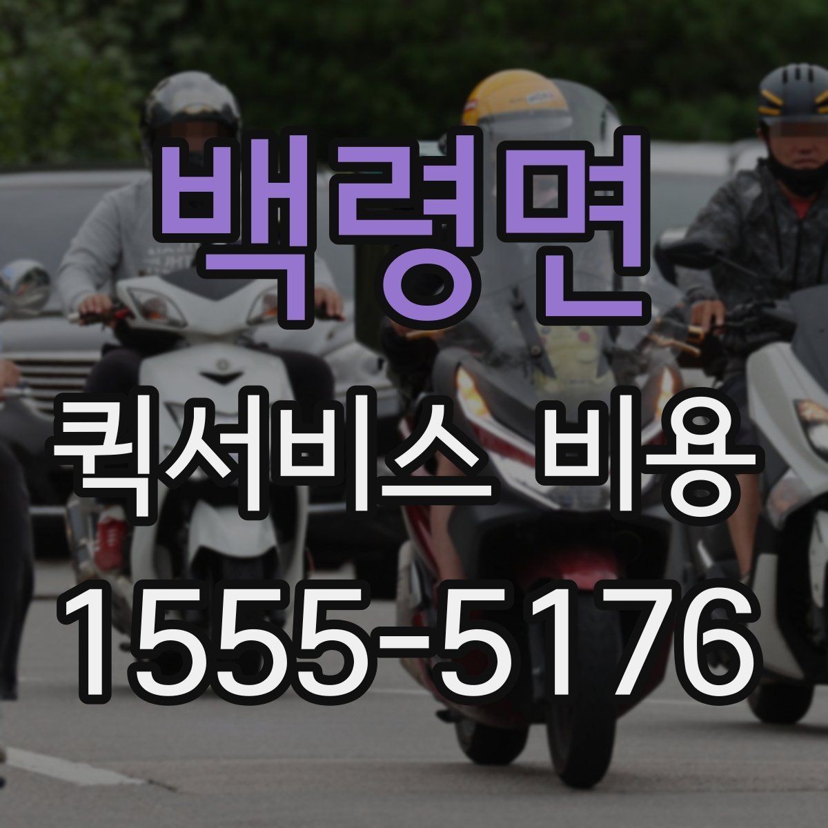 백령면 퀵서비스 비용 계산을 위해 준비하면 좋은 정보