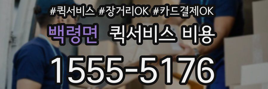 백령면 퀵서비스 비용