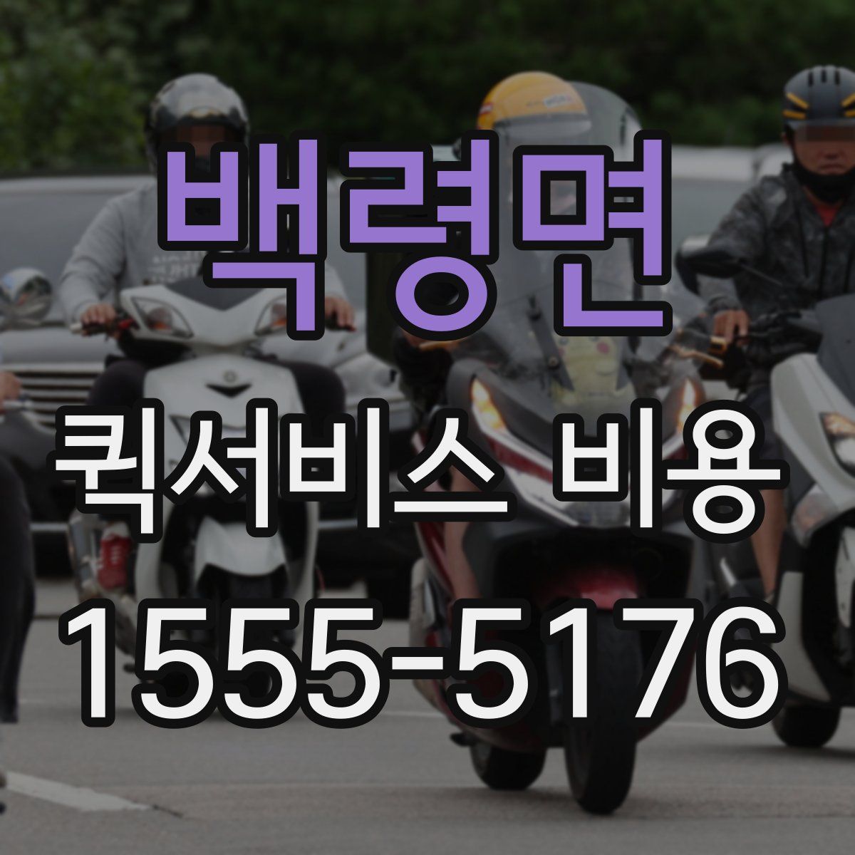 백령면 퀵서비스 비용