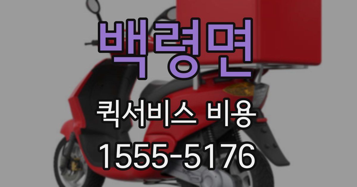 백령면 퀵서비스 비용