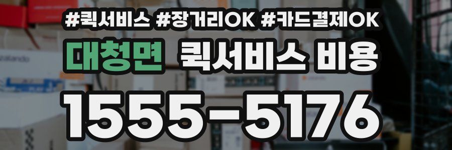 대청면 퀵서비스 비용