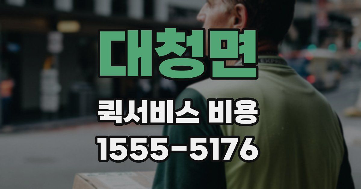 대청면 퀵서비스 비용