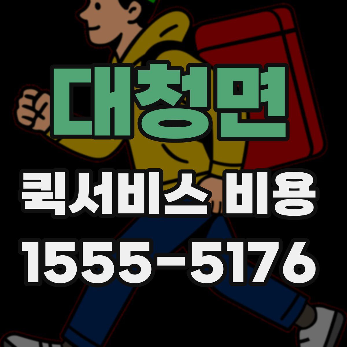 대청면 퀵서비스 비용