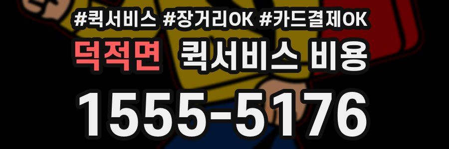 덕적면 퀵서비스 비용
