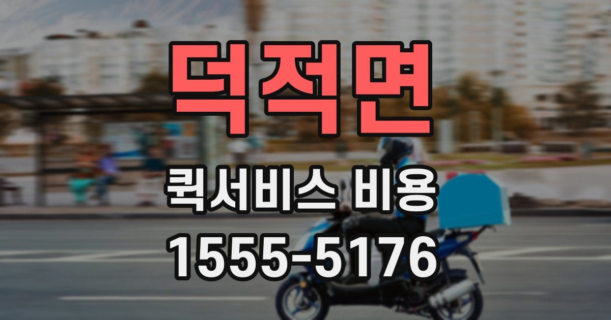 덕적면 퀵서비스 비용