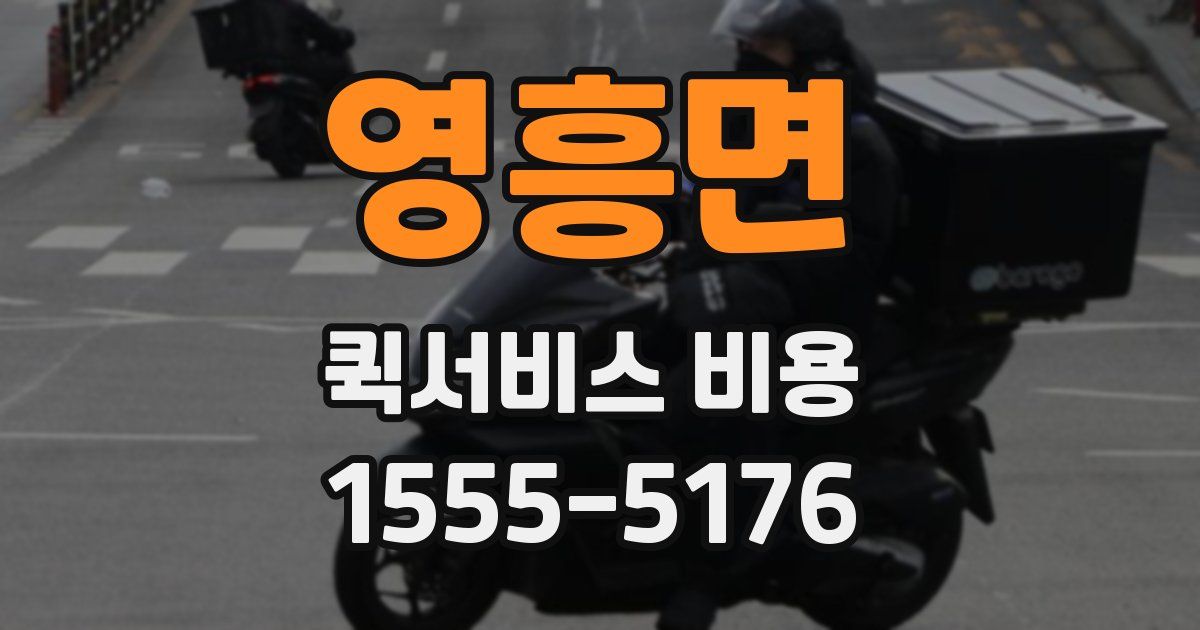 영흥면 퀵서비스 비용