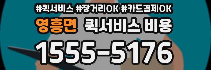 영흥면 퀵서비스 비용