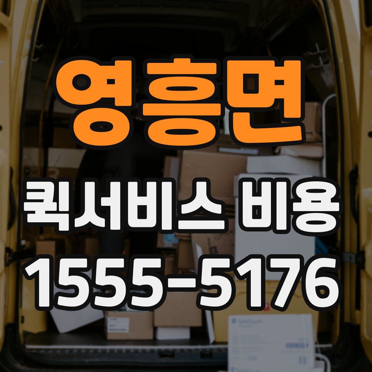 영흥면 퀵서비스 비용