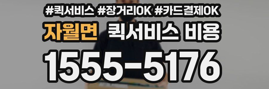 자월면 퀵서비스 비용