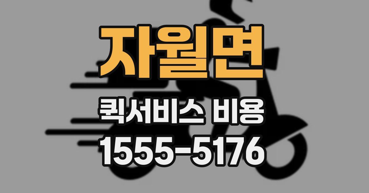 자월면 퀵서비스 비용