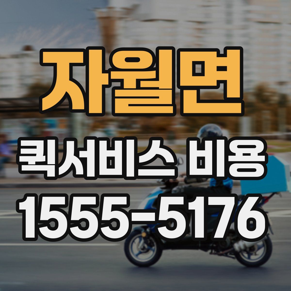 자월면 퀵서비스 비용
