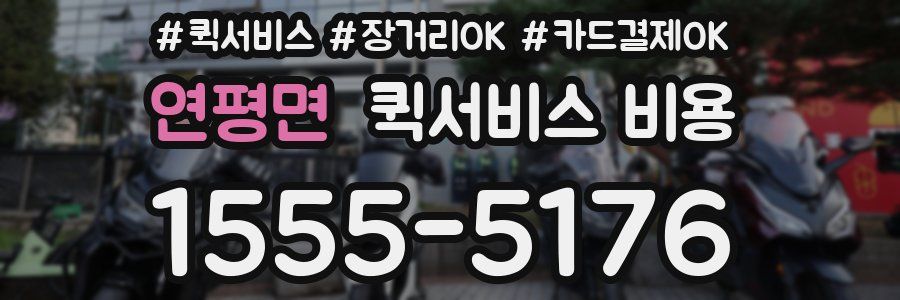 연평면 퀵서비스 비용